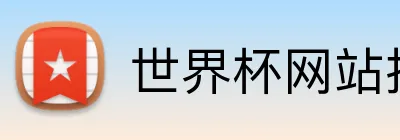 世界杯网站推荐 Logo